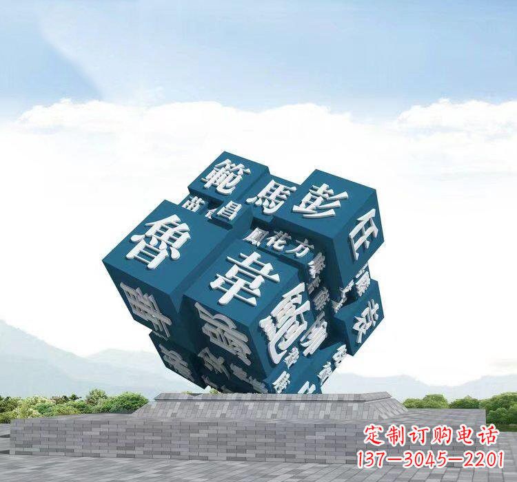 张家口不锈钢的魔力百家姓魔方雕塑